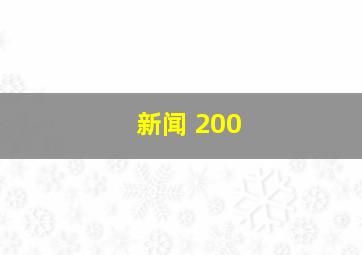 新闻 200